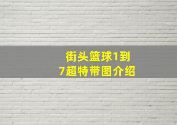 街头篮球1到7超特带图介绍