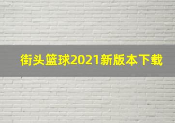 街头篮球2021新版本下载