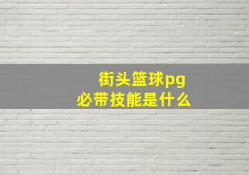 街头篮球pg必带技能是什么