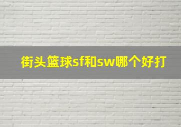 街头篮球sf和sw哪个好打