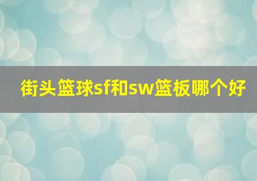 街头篮球sf和sw篮板哪个好