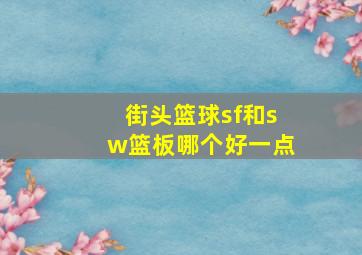 街头篮球sf和sw篮板哪个好一点