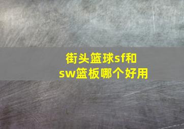 街头篮球sf和sw篮板哪个好用