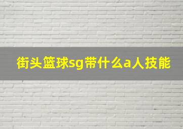 街头篮球sg带什么a人技能