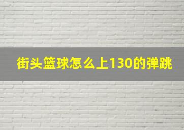 街头篮球怎么上130的弹跳