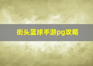 街头篮球手游pg攻略