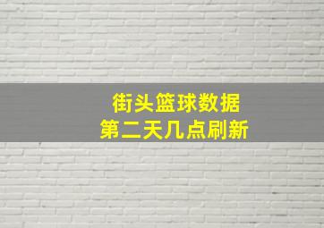 街头篮球数据第二天几点刷新