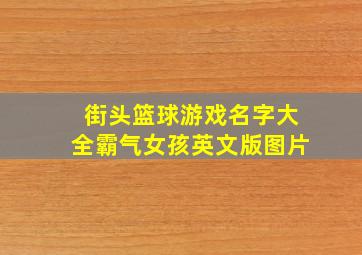 街头篮球游戏名字大全霸气女孩英文版图片