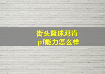 街头篮球邓肯pf能力怎么样