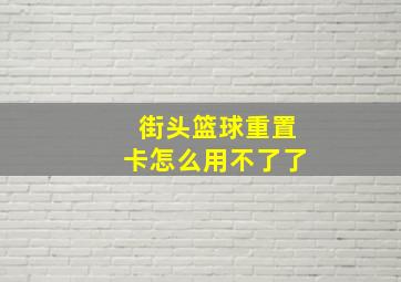 街头篮球重置卡怎么用不了了