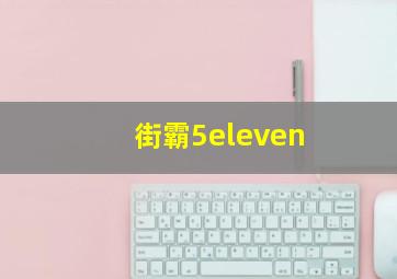 街霸5eleven