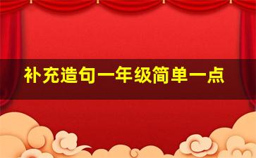 补充造句一年级简单一点