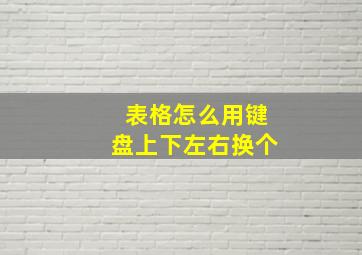 表格怎么用键盘上下左右换个