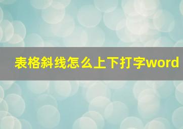 表格斜线怎么上下打字word