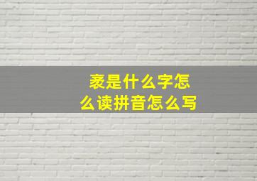 袤是什么字怎么读拼音怎么写