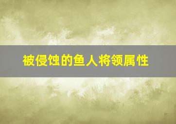 被侵蚀的鱼人将领属性