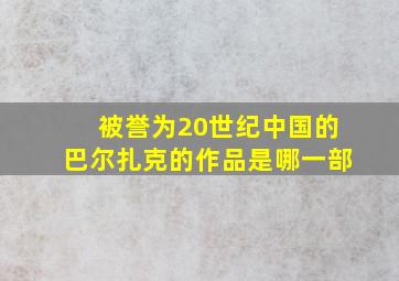 被誉为20世纪中国的巴尔扎克的作品是哪一部