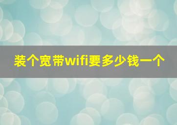 装个宽带wifi要多少钱一个