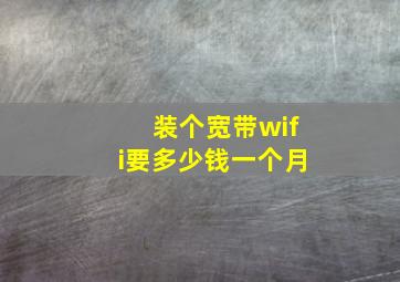 装个宽带wifi要多少钱一个月