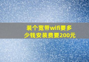 装个宽带wifi要多少钱安装费要200元