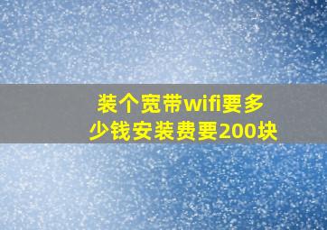 装个宽带wifi要多少钱安装费要200块