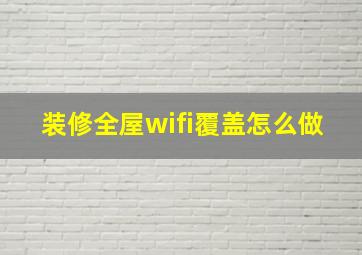 装修全屋wifi覆盖怎么做