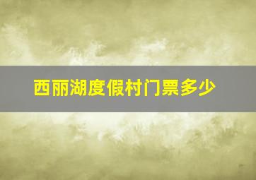 西丽湖度假村门票多少