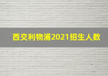 西交利物浦2021招生人数