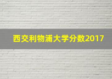 西交利物浦大学分数2017