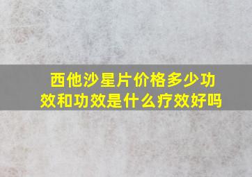 西他沙星片价格多少功效和功效是什么疗效好吗