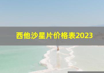 西他沙星片价格表2023