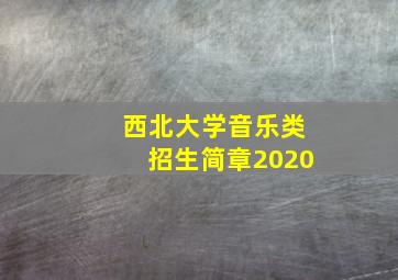 西北大学音乐类招生简章2020