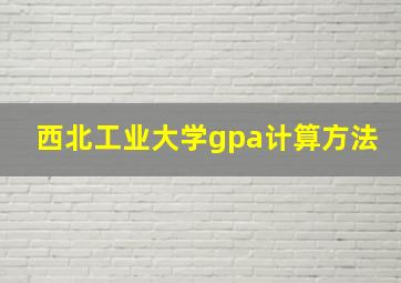 西北工业大学gpa计算方法