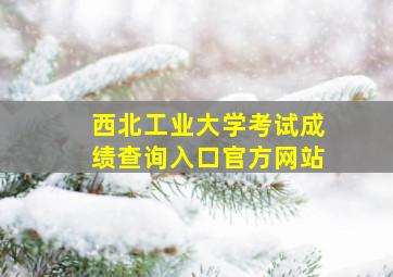 西北工业大学考试成绩查询入口官方网站