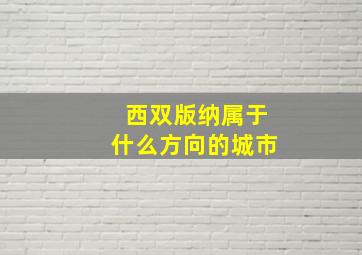 西双版纳属于什么方向的城市