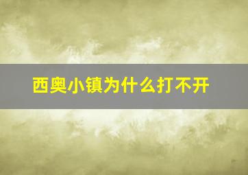 西奥小镇为什么打不开