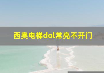 西奥电梯dol常亮不开门