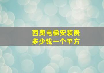 西奥电梯安装费多少钱一个平方