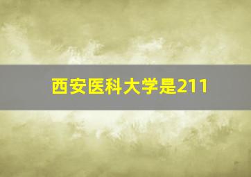 西安医科大学是211