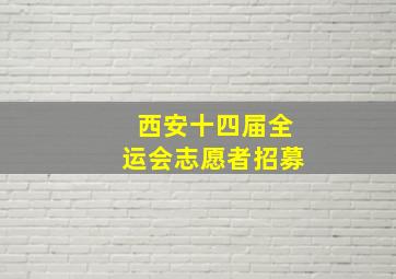 西安十四届全运会志愿者招募