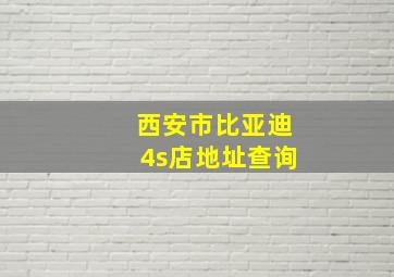 西安市比亚迪4s店地址查询