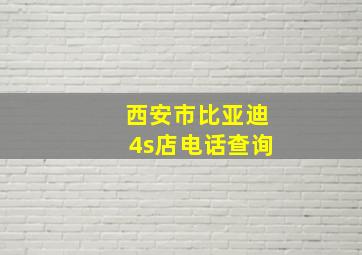 西安市比亚迪4s店电话查询