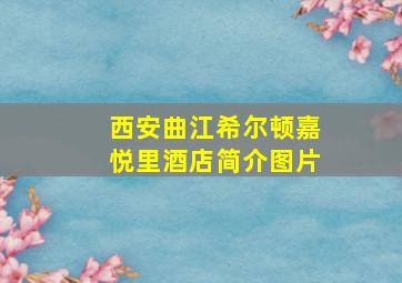 西安曲江希尔顿嘉悦里酒店简介图片