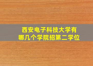 西安电子科技大学有哪几个学院招第二学位