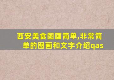 西安美食图画简单,非常简单的图画和文字介绍qas