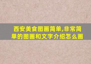 西安美食图画简单,非常简单的图画和文字介绍怎么画