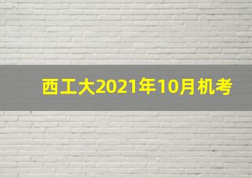 西工大2021年10月机考