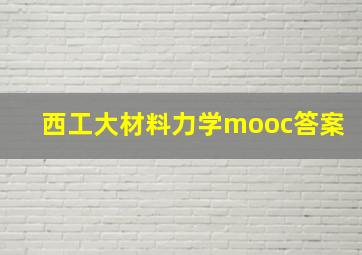 西工大材料力学mooc答案