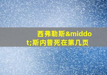 西弗勒斯·斯内普死在第几页