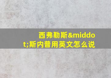 西弗勒斯·斯内普用英文怎么说